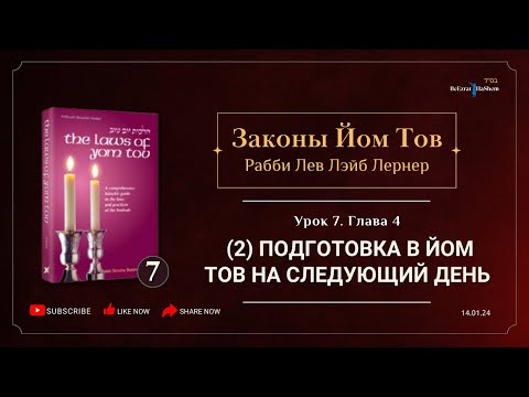 Видео: 𝟳. Законы Йом Тов | Глава 4 | (2) Подготовка в Йом Тов на следующий день