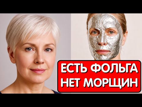 Видео: Эта МАСКА С ФОЛЬГОЙ СТИРАЕТ МОРЩИНЫ ! Домашний хит для подтяжки кожи за 10 минут!