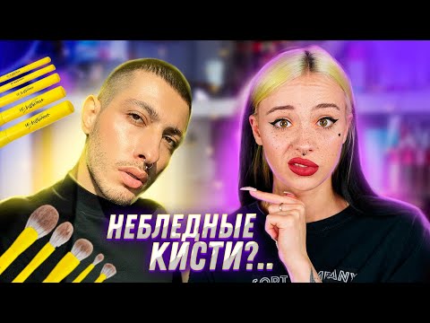 Видео: НЕБЛЕДНЫЕ КИСТИ ОТ GEV_MUA И НЕМНОГО КОСМЕТИКИ