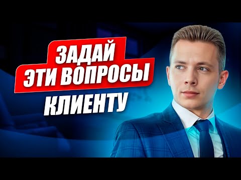 Видео: Как понять, что думает клиент и чего он хочет? / ПРОДАЮЩИЕ ВОПРОСЫ для увеличения продаж!