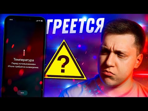 Видео: ⚠️Горячо!! Почему Айфон греется просто так?! Нормально ли это и что с этим делать?!