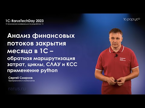 Видео: Анализ фин. потоков закрытия месяца в 1С — маршрутизация затрат, циклы, СЛАУ и КСС, Python — RTD2023