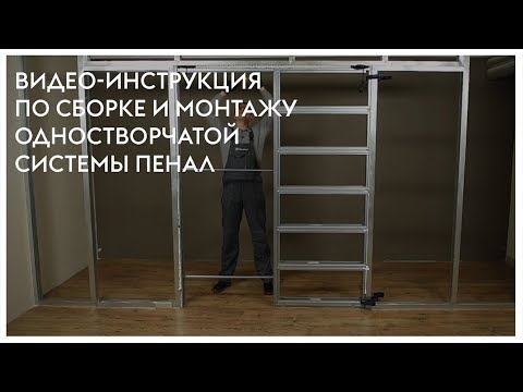 Видео: Сборка и монтаж одностворчатой системы пенал