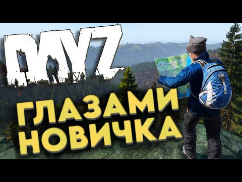 Видео: DayZ глазами новичка в 2025 году