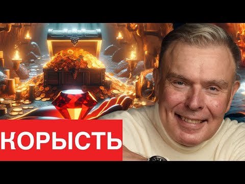 Видео: Почему корысть добро!
