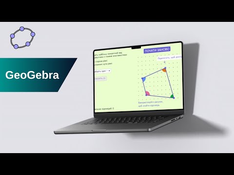 Видео: GeoGebra. Види чотирикутників