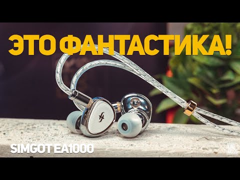 Видео: Обзор наушников SIMGOT EA1000 Fermat и сравнение с EA500