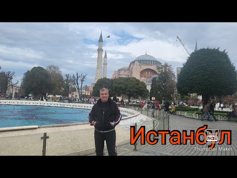 Видео: Истанбул  ( Част 1)...😉