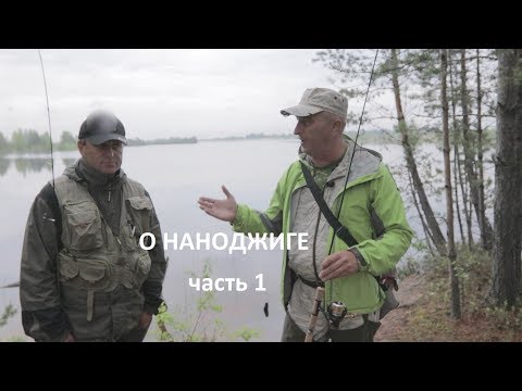 Видео: О НАНОДЖИГЕ   часть 1