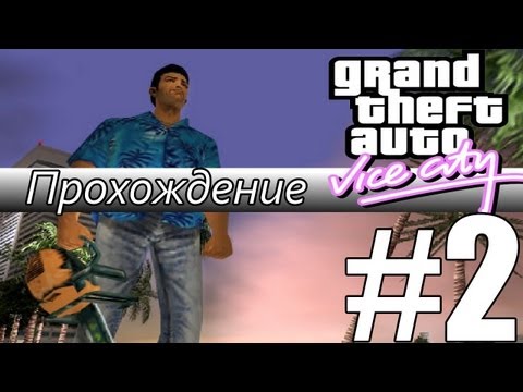 Видео: Прохождение GTA: Vice City (Миссия 2: The Party)