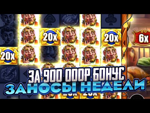 Видео: ЧТО Я СДЕЛАЛ! КУПИЛ БОНУС ЗА 900 000Р В LUCKY BARREL!!! ЗАНОСЫ НЕДЕЛИ