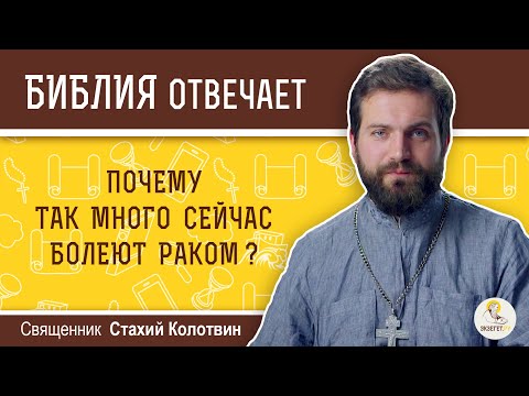 Видео: Почему так много сейчас болеют раком?  Библия отвечает.  Священник Стахий Колотвин