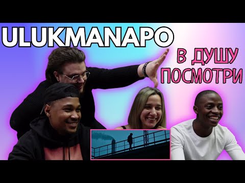Видео: Ulukmanapo - В душу посмотри ▷ РЕАКЦИЯ ИНОСТРАНЦЕВ !!!