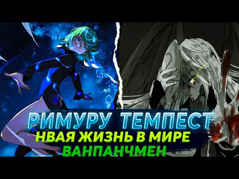 Видео: Римуру Темпест: Потеря памяти и новая жизнь в мире Ванпанчмена как дворецкий Тацумаки 🔥