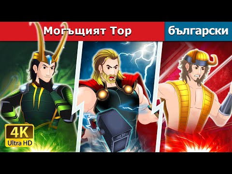 Видео: Могъщият Тор | The Mighty Thor in Bulgarian | @BulgarianFairyTales