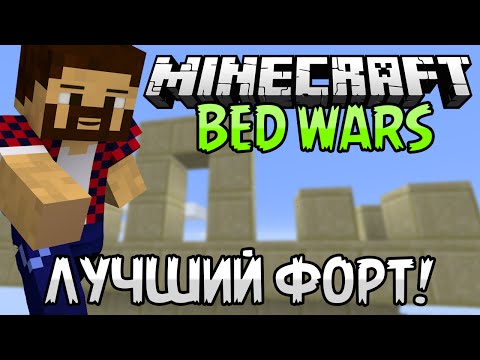 Видео: САМЫЙ ЛУЧШИЙ ФОРТ! - Minecraft Bed Wars (Mini-Game)