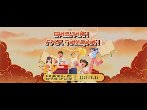 Видео: Залуучуудын аха 2025