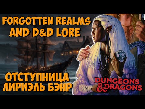 Видео: Лириэль Бэнр (Liriel Baenre) | Forgotten Realms | Lore