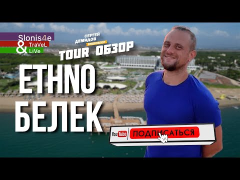 Видео: Обзор Ethno Hotel Belek 5* - новый отель в Белеке, Турция. Часть 1