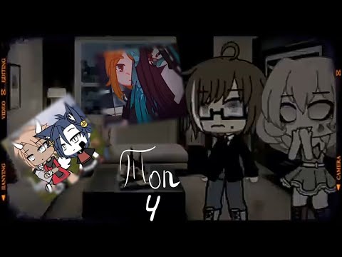 Видео: Топ 4 страшилки ||гача лайф||гача клуб||