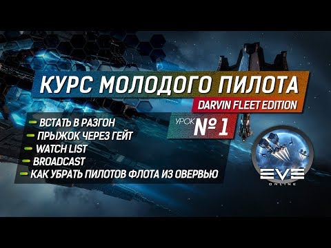 Видео: EVE Online: Курс молодого пилота #1