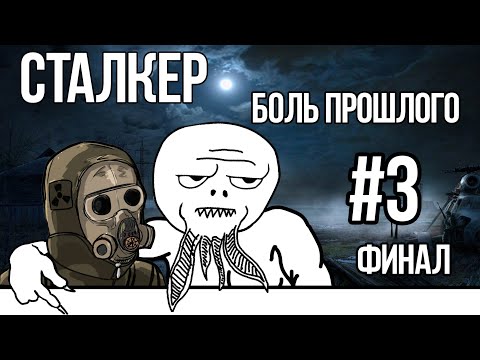 Видео: Сталкер БОЛЬ ПРОШЛОГО #3