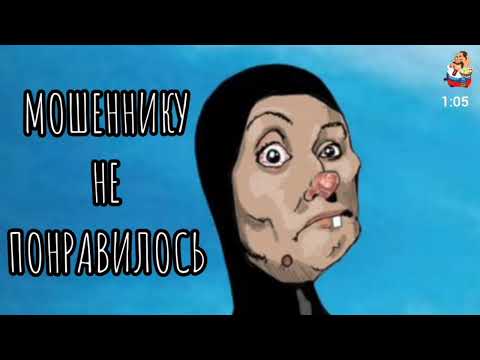 Видео: МОШЕННИКУ НЕ ПОНРАВИЛОСЬ