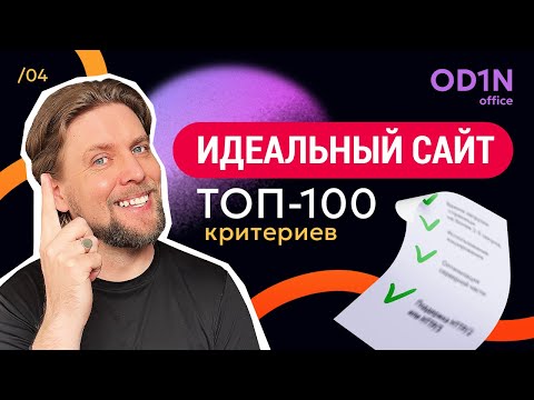 Видео: 🤩 САМЫЙ ПОЛНЫЙ ЧЕК-ЛИСТ хорошего сайта за 1 час