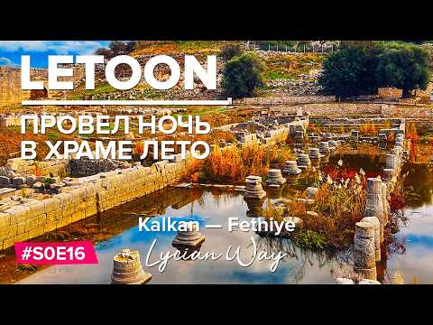 Видео: Провёл ночь в храме богини Лето | Попал в Шторм | Форт Пидны | Ликийская тропа