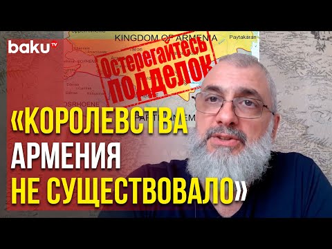 Видео: Филипп Экозьянц о Никогда не Существовавшем Королевстве Армения | Baku TV | RU