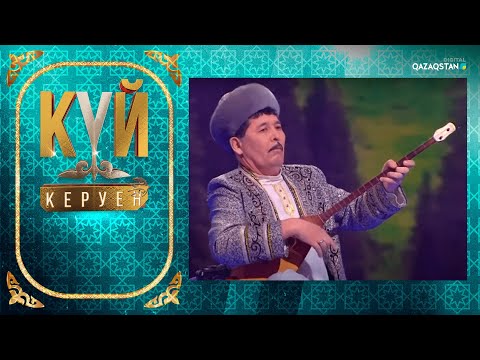 Видео: Қазіргі заман күйшілерінің туындылары І «Күй керуен»