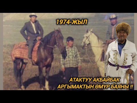 Видео: Атактуу Акбайбак аргымактын өмүр баяны чапкан Машан балбан авам айтып берди 🇰🇬