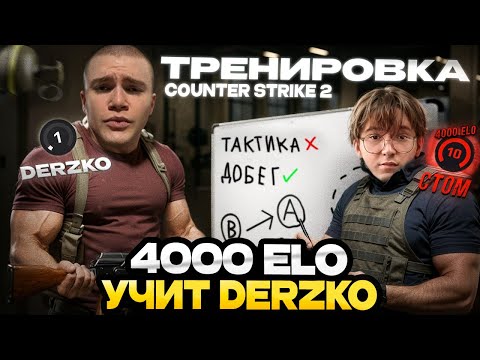 Видео: ДЕРЗКО ЗАКАЗАЛ ТРЕНИРОВКУ У ТОПОВОГО ИГРОКА ПО КС 2 // ct0m УЧИТ ДЕРЗКО ИГРАТЬ В CS 2