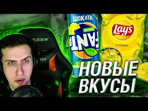 Видео: Hellyeahplay смотрит: Топ10 НОВЫХ ВКУСОВ Старых Вкусняшек!