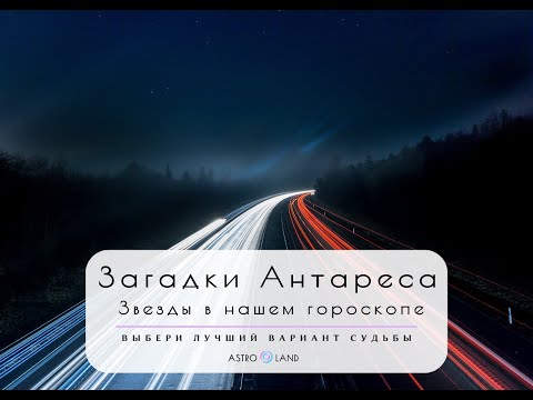 Видео: Загадки Антарес. Звезды в нашем гороскопе.