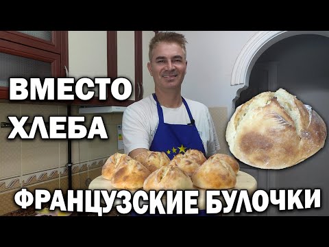 Видео: ВМЕСТО ХЛЕБА ФРАНЦУЗСКИЕ БУЛОЧКИ НА НОВОГОДНИЙ СТОЛ \ Муж турок готовит бюджетный рецепт