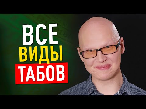 Видео: Как сделать табы на: чистом CSS / чистом JS / грязном jQuery?