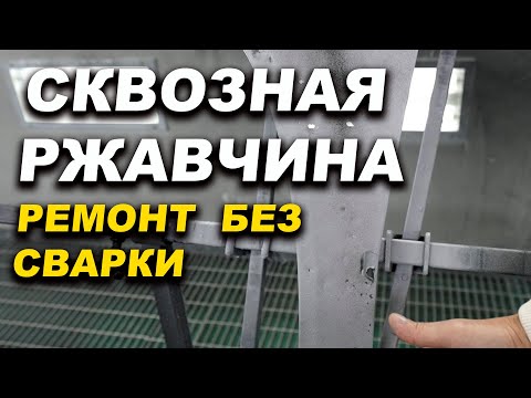 Видео: Сквозная ржавчина на авто, простое решение, без сварки