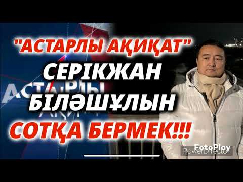 Видео: "АСТАРЛЫ АҚИҚАТ" СЕРІКЖАН БІЛӘШҰЛЫН СОТҚА БЕРМЕК?!