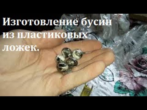 Видео: Изготовление бусин из пластиковых ложек !