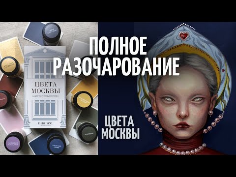 Видео: КАК МОЖНО БЫЛО ТАК ВСЁ ИСПОРТИТЬ??? Набор акриловых красок Цвета Москвы