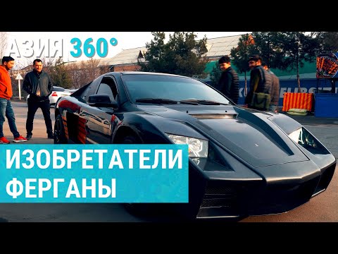 Видео: Изобретательный дух: истории успеха ферганских мастеров | АЗИЯ 360°