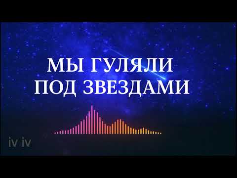 Видео: Мы гуляли под звездами