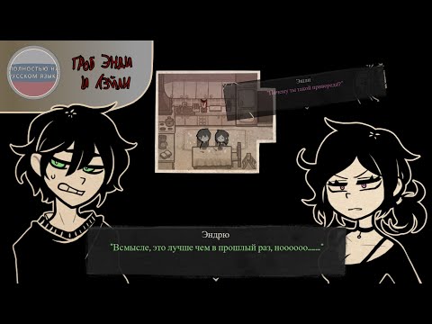 Видео: Великий суп наварила - The Coffin Of Andy And Leyley на русском языке