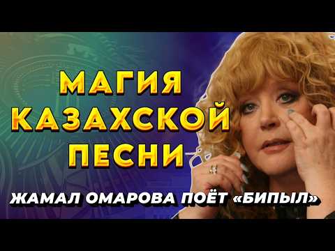 Видео: Реакция на / Голос, покоривший сердца: Жамал Омарова поёт «Бипыл»