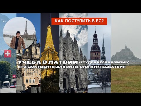 Видео: КАК ПОСТУПИТЬ В ЕС🇪🇺? ДОКУМЕНТЫ, ПОДАЧА НА ВИЗУ И ВНЖ, УЧЁБА В ЛАТВИИ 🇱🇻, ПУТЕШЕСТВИЯ, RTU