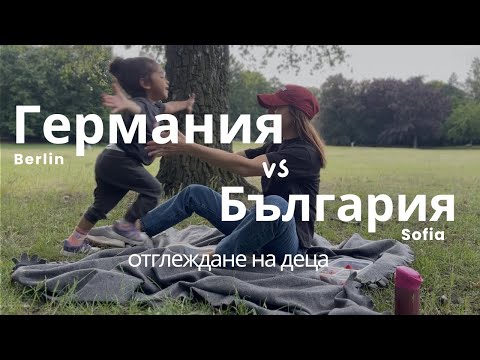 Видео: Отглеждане на деца в Германия – какво е различното спрямо България (моят опит като майка)