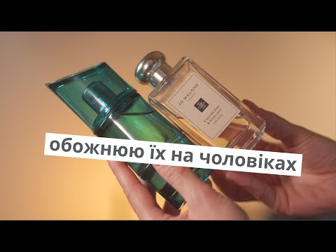 Видео: ТОП-10 кращі чоловічі аромати