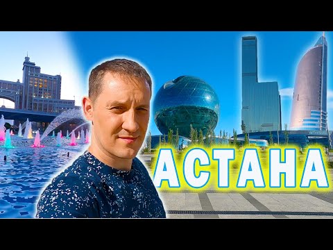 Видео: Куда сходить в столице? Астана 2023. Казахстан. Отдых в Астане.