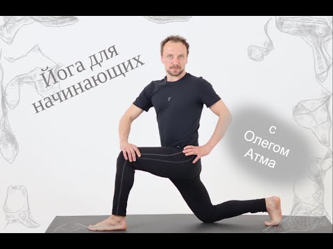 Видео: Йога для Всех с ОлегOm Атма | Oleg Atma | OpenYoga  20250117